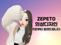 제페토의상디자인 기초부터알려 드립니다. - 크몽