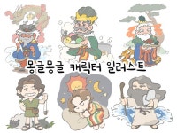 몽글몽글 캐릭터 일러스트 - 크몽