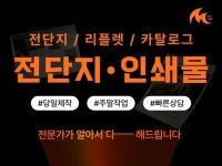 시선을 꽉 잡는 맞춤형 고퀄리티 전단지 리플렛 팜플렛 - 크몽