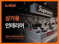 뉴월드인테리어컨설팅 | 인테리어. 핫플레이스로 컨설팅 해드립니다. - 크몽