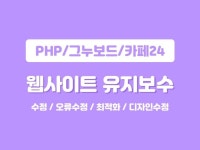 홈페이지 수정/유지보수 빠르게 작업해드립니다 - 크몽