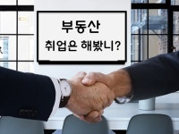부동산 중개업 진입상담 및 업무 컨설팅 드립니다. - 크몽