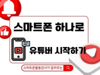 스마트폰하나로 유튜브 크리에이터 시작하기 - 크몽