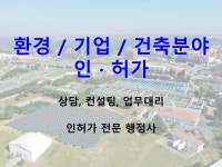 각종 인허가 및 법인설립 상담 - 크몽
