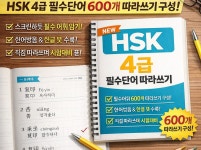 HSK 4급 필수단어 600개 따라쓰기 노트 PDF - 크몽