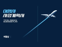 국내외여행사 사업계획서 공유 2026년 version - 크몽