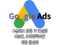 Google 구글애즈 광고 세팅 최적화 맞춤 컨설팅 - 크몽