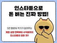 인스타툰 부업 바이블, 인스타툰으로 대기업 월급 만들기 - 크몽
