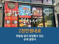 태국에서 2천만원 내로 식당창업 방법을 전수 드립니다. - 크몽