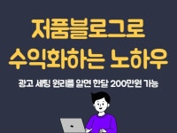 저품 블로그로 수익화 할 수 있는 노하우 공개 - 크몽