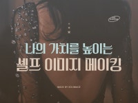 나의 가치를 높이는 셀프 이미지 메이킹 드립니다. - 크몽