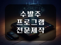 수주, 발주 프로그램 개발 제작해드립니다 - 크몽