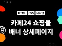 카페24 스마트스토어 메이크샵 배너 및 세팅 - 크몽
