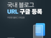 N블로그 URL Google 인덱싱 대행 - 크몽