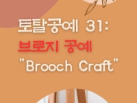 토탈공예 31 브로지 공예 Brooch Craft - 크몽