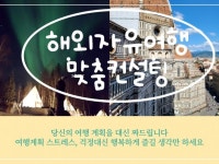 여행 인플루언서의 해외 자유여행 맞춤 컨설팅 - 크몽