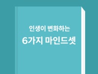 인생을 변화시키는 6가지 마인드셋 - 크몽