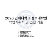 2026 연세대 정보대학원 학업계획서 및 면접 기출 - 크몽