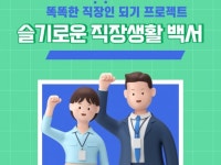 슬기로운 직장 생활 백서 - 크몽