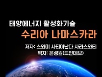 수리아 나마스카라 교본태양에너지 활성화 기술 - 크몽