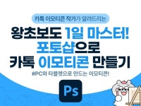 왕초보도 1일 만에 마스터 포토샵 카톡이모티콘 만들기 - 크몽 실력 있는 전문가 찾기, 크몽