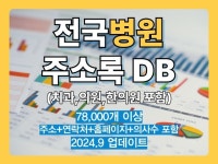 최신 전국 병원+의원+한의원 리스트 주소록 DB - 크몽