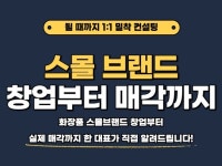 스몰브랜드 창업부터 매각까지 가능한 방법 알려드립니다 - 크몽