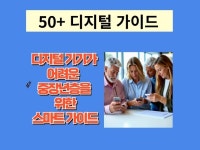 중장년을 위한 디지털 생활 메뉴얼 - 크몽