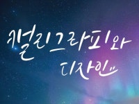 캘리그라피와 로고 및 추가 디자인 가능합니다 - 크몽