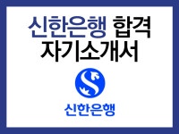 신한은행 2024 합격 자기소개서 - 크몽