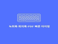 녹취록·회의록·PDF·손글씨 문서 타이핑 합니다. - 크몽