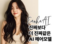 AI 개발자가 만드는 AI 헤어 모델 맞춤 제작 - 크몽