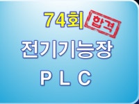 전기기능장작업형실기74회복원 - 크몽