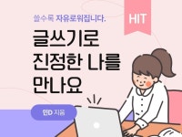 글쓰기로 진정한 나를 만나요 - 크몽