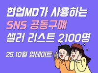 인스타그램 공동구매 리스트 2,100명 + 공구가이드북 - 크몽