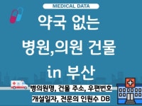 약국 없는 병원,의원 건물 주소 in 부산 개국 후보지 - 크몽