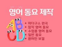 영어 동요, 챈트, 수업음악 제작해 드립니다. - 크몽