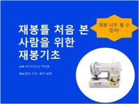 재봉틀을 처음 본 사람을 위한 재봉기초 - 크몽
