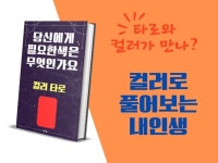 컬러타로 당신에게 필요한 색은 무엇인가요 - 크몽