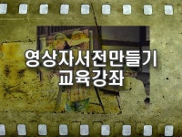 시니어 세대를 위한 셀프 영상자서전 만들기 강좌 - 크몽