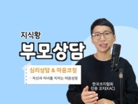 부모 심리상담 마음코칭 하는 지식황 - 크몽