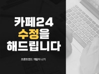 카페24 기능 수정과 유지보수를 해드립니다. - 크몽