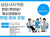 상담사 자격증 면접 코칭한상심/한상/청소년상담사 - 크몽
