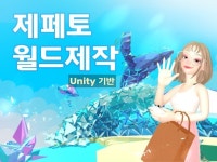 3D모델링과 유니티를 기반으로 만든 제페토 월드 - 크몽