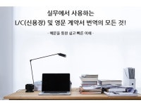 LC 신용장, 영문 계약서 번역의 모든 것 드립니다. - 크몽