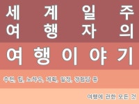 으뜸여행이십일주 | 세계일주 여행자의 여행이야기 - 크몽