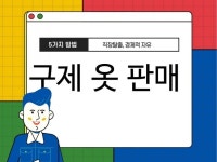 구제 옷 판매로 직장탈출하고 창업하는 5가지 방법 - 크몽