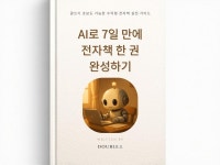 AI로 7일 만에 전자책 한 권 완성하기 - 크몽