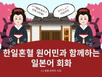 한일혼혈 원어민과 배우는 실생활 일본어 회화 - 크몽