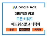 구글애즈 애드워즈 광고대행 스폰서광고 승인,관리드립니다 - 크몽